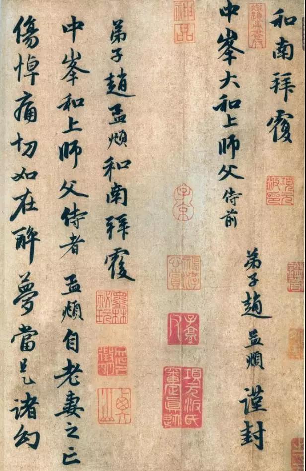 19、赵孟頫写给师父中锋法师的信.jpg 19、赵孟頫写给师父中锋法师的信.jpg