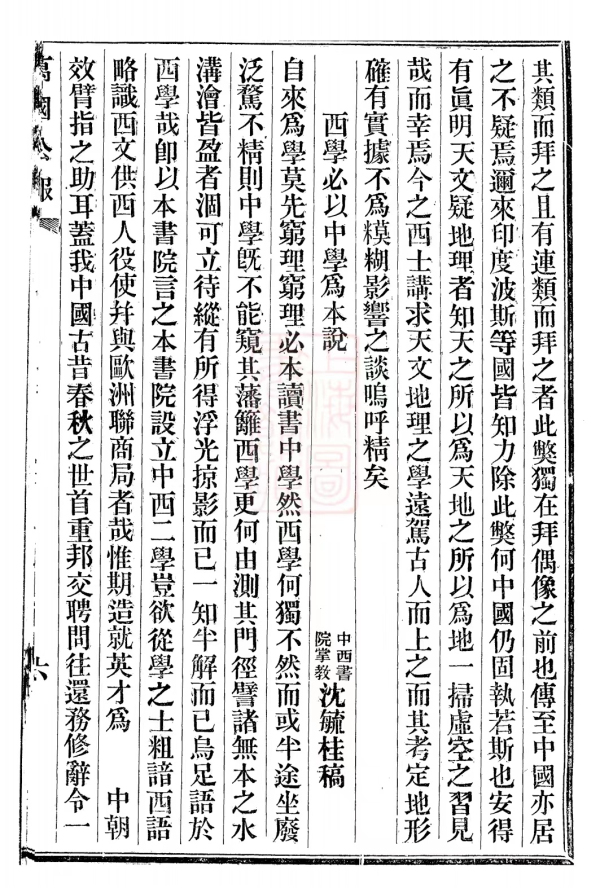 3、《万国公报》沈毓桂文《西学必以中学为本说》.jpg 3、《万国公报》沈毓桂文《西学必以中学为本说》.jpg