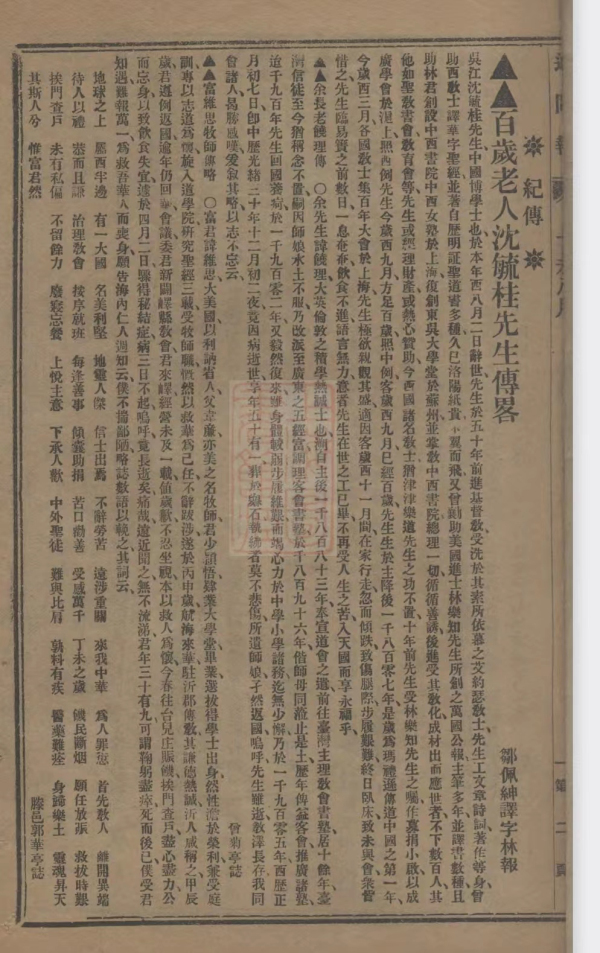4、《百岁老人沈毓桂先生传略》.jpg 4、《百岁老人沈毓桂先生传略》.jpg