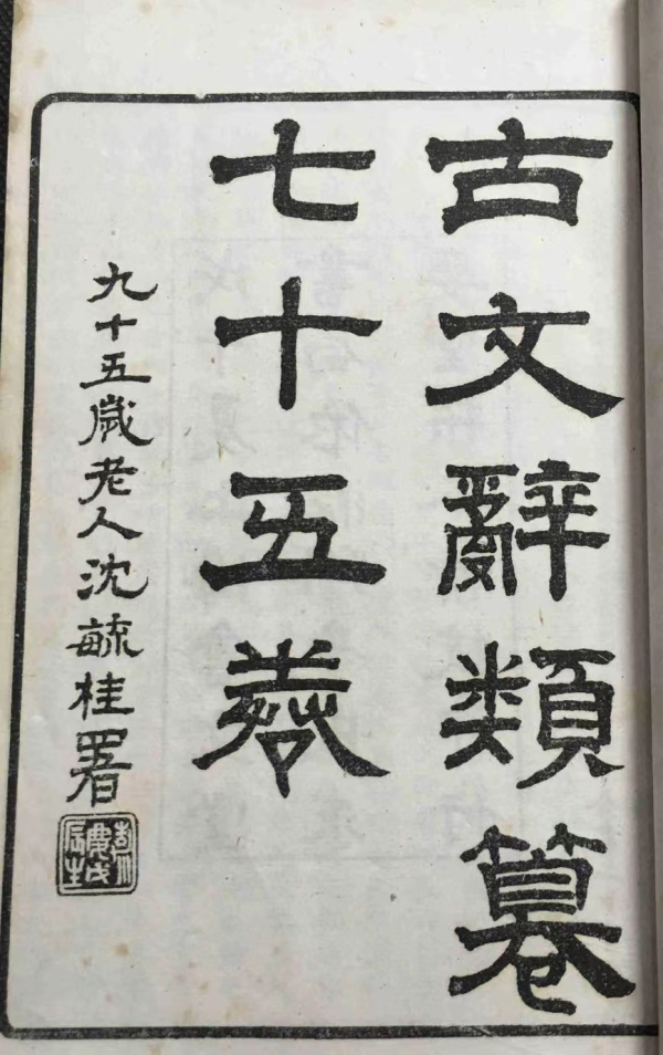 7、沈毓桂为《古文辞类纂》题签.jpg 7、沈毓桂为《古文辞类纂》题签.jpg