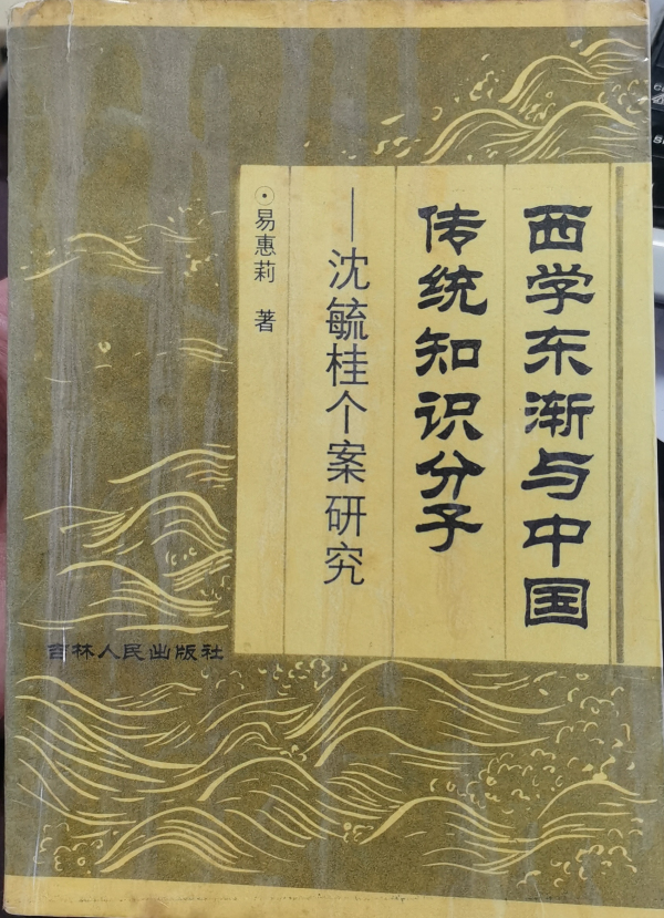 8、易惠莉的《西学东渐与中国传统知识分子:沈毓桂个案研究》.jpg 8、易惠莉的《西学东渐与中国传统知识分子:沈毓桂个案研究》.jpg