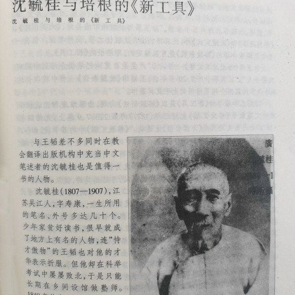 16、《译林旧踪》中的《沈毓桂和培根的?新工具?》_副本.jpg 16、《译林旧踪》中的《沈毓桂和培根的?新工具?》_副本.jpg