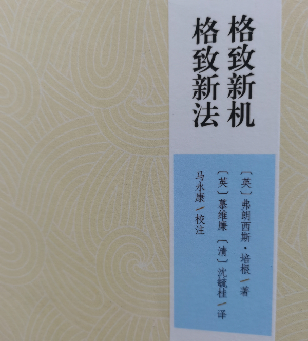 15、新版《格致新法 格致新机》沈毓桂译.jpg 15、新版《格致新法 格致新机》沈毓桂译.jpg