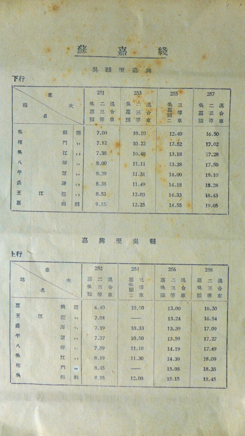 3.苏嘉铁路列车时刻表（现存于区档案馆）.jpg