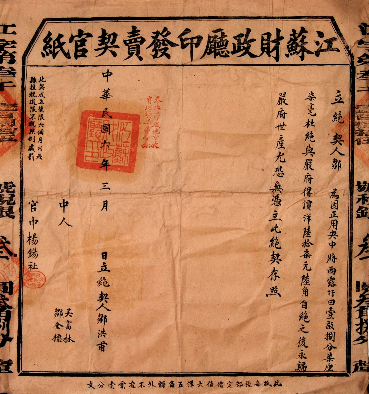 43.民国6年（1917年）江苏财政厅印发卖契官纸.jpg