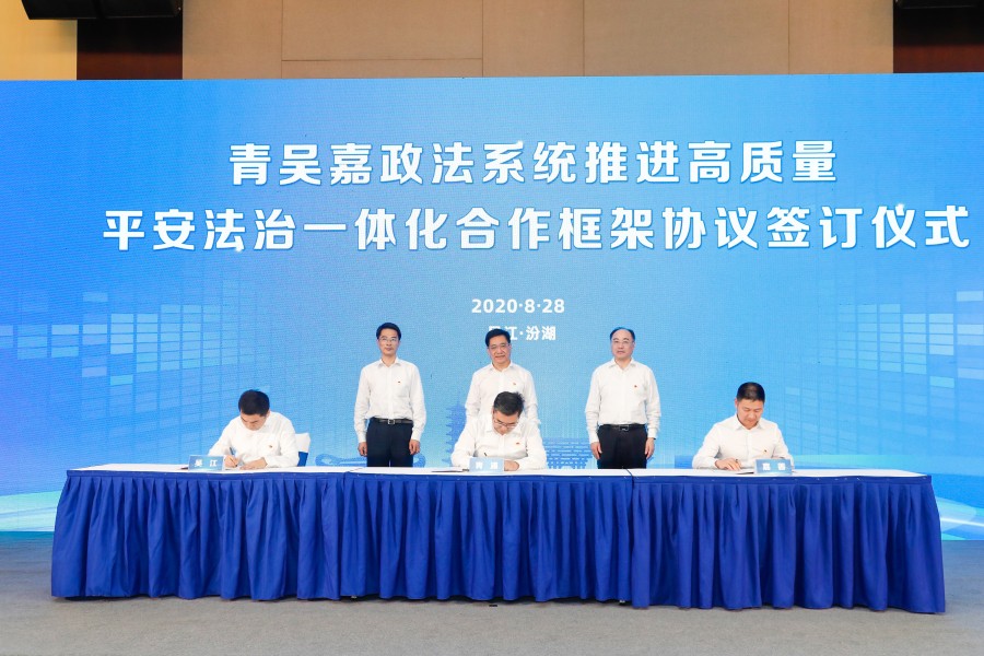 2020年8月28日，青吴嘉三地政法系统签订推进高质量平安法治一体化合作框架协议.jpg